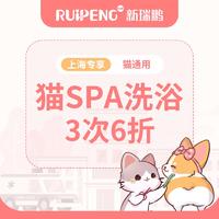 【阿闻上海】猫香薰SPA3次6折-郊区 >8kg长毛